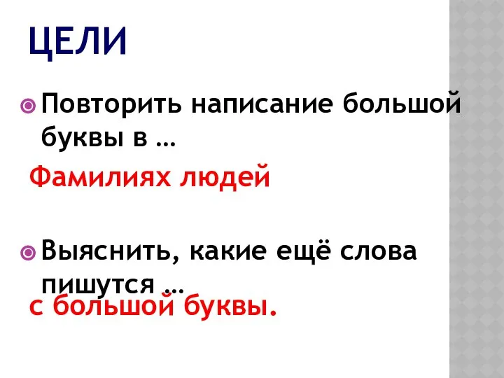 ЦЕЛИ Повторить написание большой буквы в … Выяснить, какие ещё слова