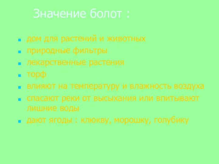 Значение болот : дом для растений и животных природные фильтры лекарственные