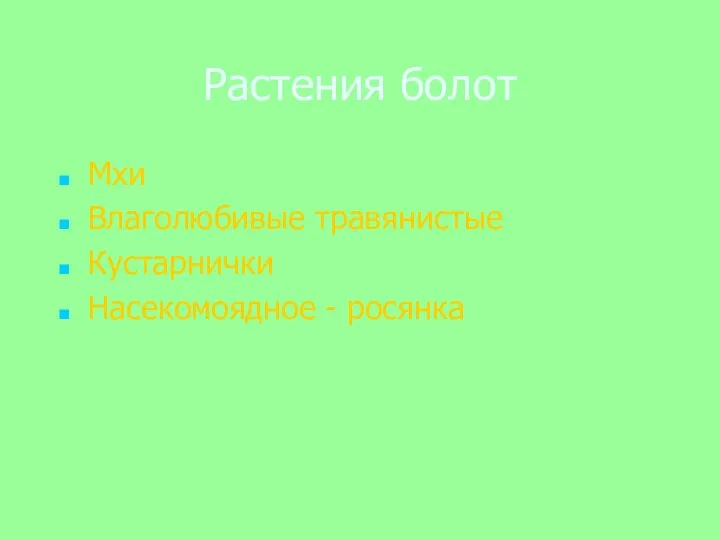 Растения болот Мхи Влаголюбивые травянистые Кустарнички Насекомоядное - росянка