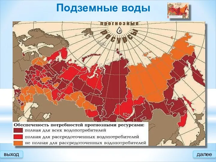 Подземные воды выход В России известно порядка 3367 месторождений подземных вод,