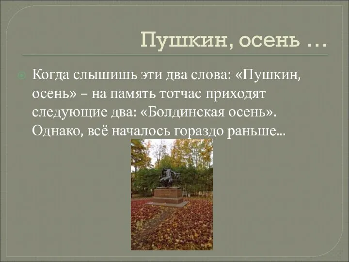 Пушкин, осень … Когда слышишь эти два слова: «Пушкин, осень» –