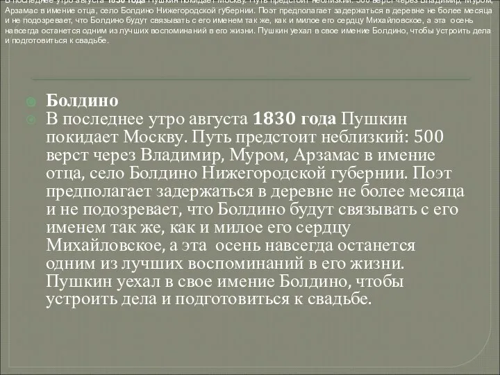 Болдино В последнее утро августа 1830 года Пушкин покидает Москву. Путь