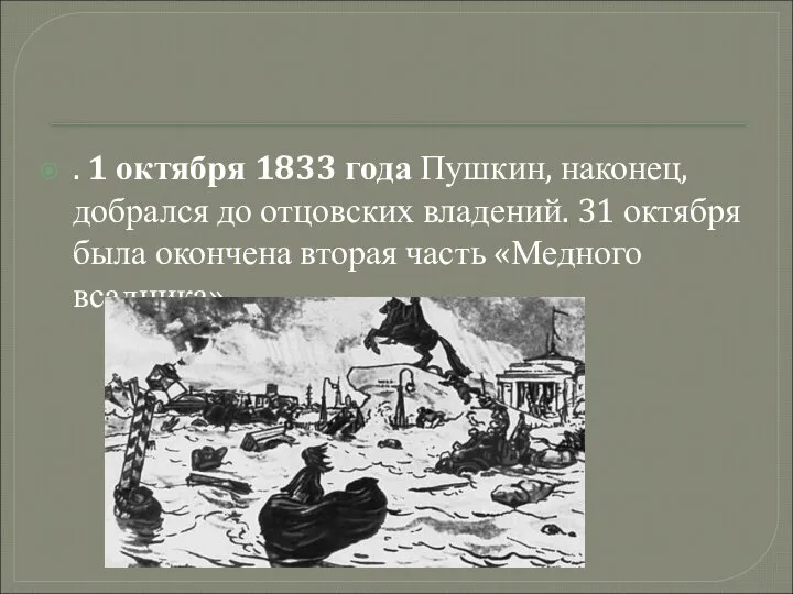 . 1 октября 1833 года Пушкин, наконец, добрался до отцовских владений.