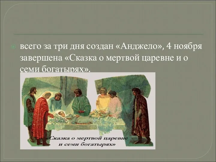 всего за три дня создан «Анджело», 4 ноября завершена «Сказка о