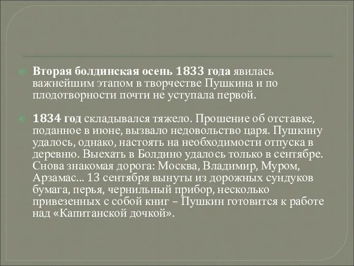 Вторая болдинская осень 1833 года явилась важнейшим этапом в творчестве Пушкина