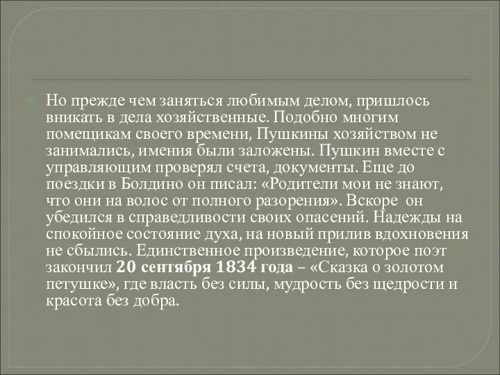 Но прежде чем заняться любимым делом, пришлось вникать в дела хозяйственные.