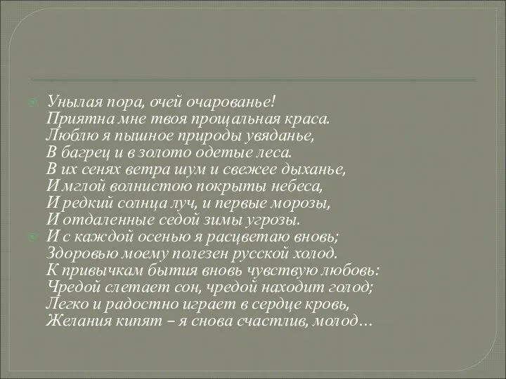 Унылая пора, очей очарованье! Приятна мне твоя прощальная краса. Люблю я