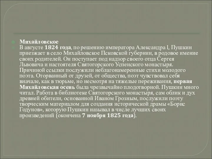 Михайловское В августе 1824 года, по решению императора Александра I, Пушкин