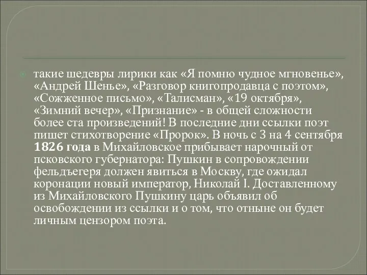 такие шедевры лирики как «Я помню чудное мгновенье», «Андрей Шенье», «Разговор