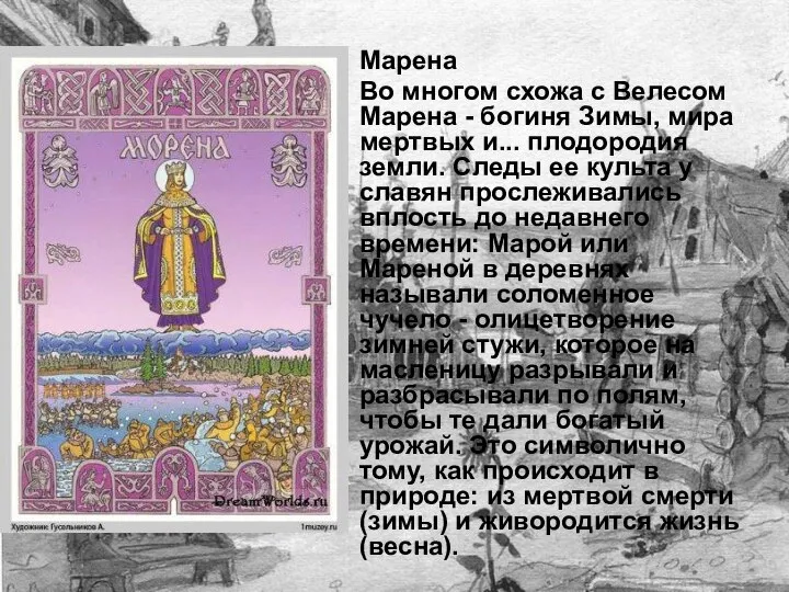 Марена Во многом схожа с Велесом Марена - богиня Зимы, мира