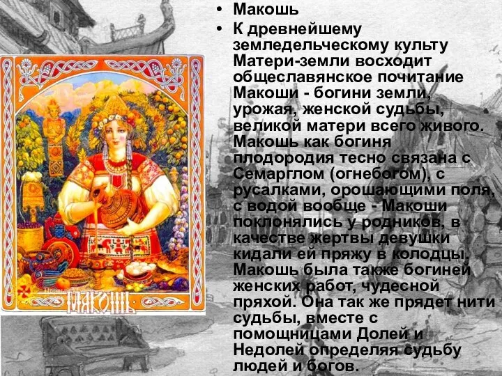 Макошь К древнейшему земледельческому культу Матери-земли восходит общеславянское почитание Макоши -