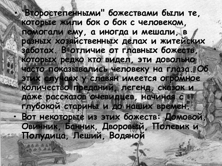 "Второстепенными" божествами были те, которые жили бок о бок с человеком,