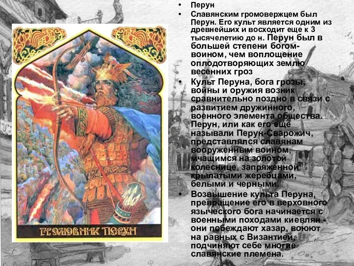 Перун Славянским громовержцем был Перун. Его культ является одним из древнейших