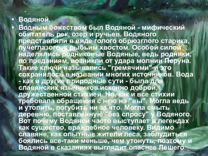 Водяной. Водным божеством был Водяной - мифический обитатель рек, озер и