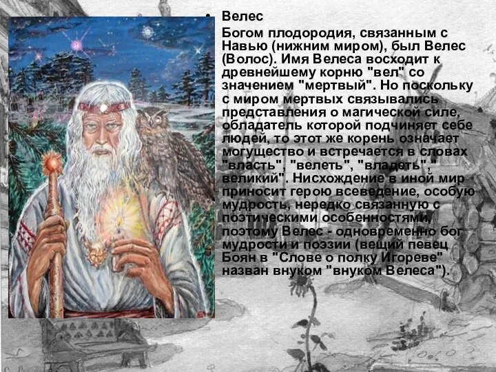 Велес Богом плодородия, связанным с Навью (нижним миром), был Велес (Волос).