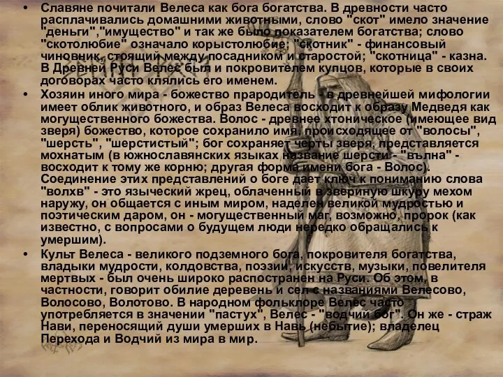 Славяне почитали Велеса как бога богатства. В древности часто расплачивались домашними