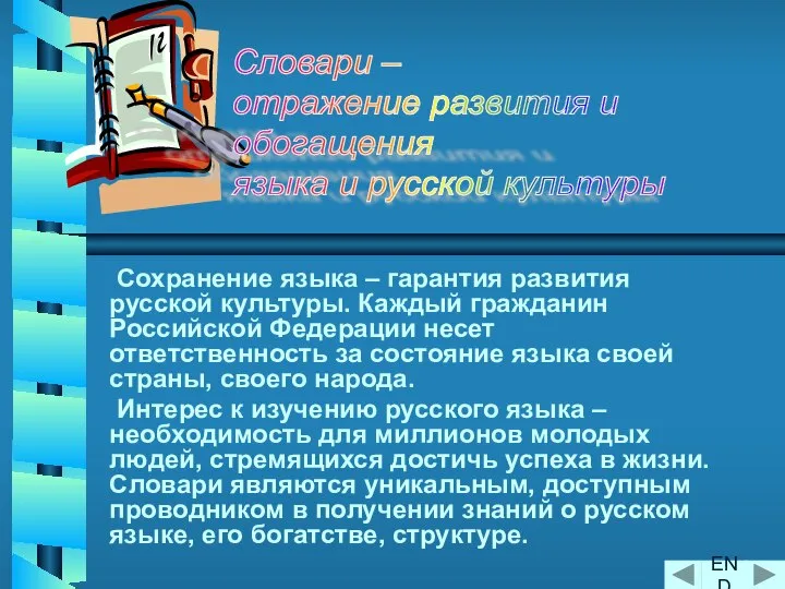 Сохранение языка – гарантия развития русской культуры. Каждый гражданин Российской Федерации