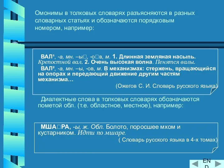 ВАЛ¹, -а, мн. –ы, -ов, м. 1. Длинная земляная насыпь. Крепостной