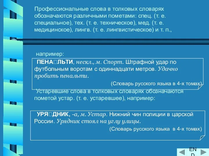 Профессиональные слова в толковых словарях обозначаются различными пометами: спец. (т. е.