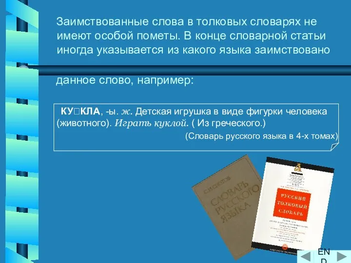 Заимствованные слова в толковых словарях не имеют особой пометы. В конце