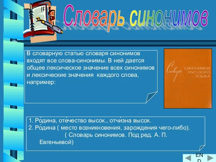 Словарь синонимов 1. Ро́дина, оте́чество высок., отчи́зна высок. 2. Ро́дина (