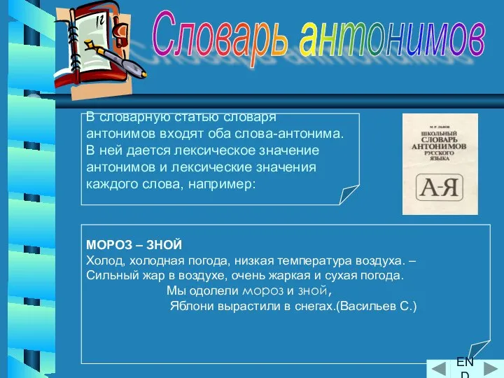 Словарь антонимов В словарную статью словаря антонимов входят оба слова-антонима. В