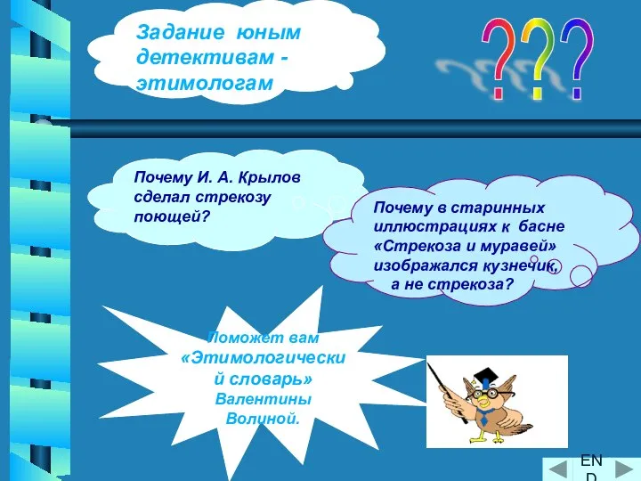 Почему И. А. Крылов сделал стрекозу поющей? Поможет вам «Этимологический словарь»