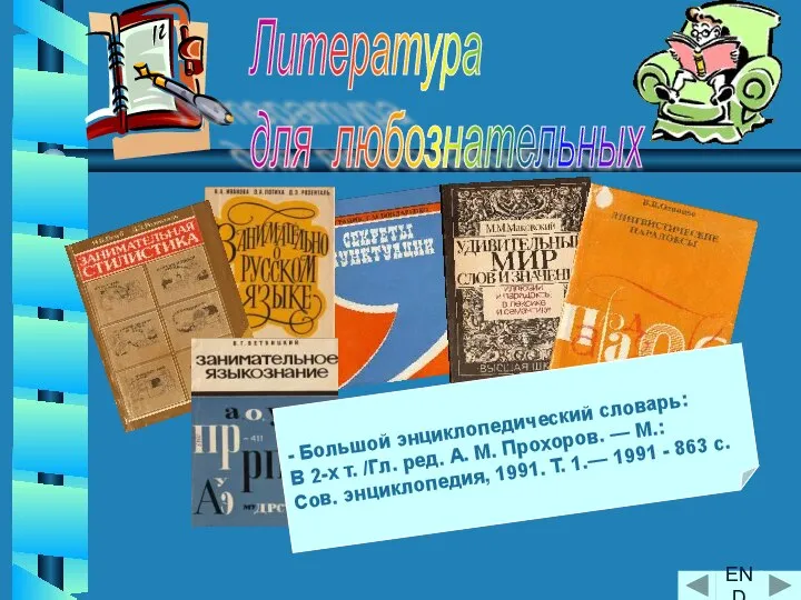 Литература для любознательных - Большой энциклопедический словарь: В 2-х т. /Гл.