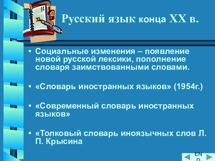 Русский язык конца XX в. Социальные изменения – появление новой русской