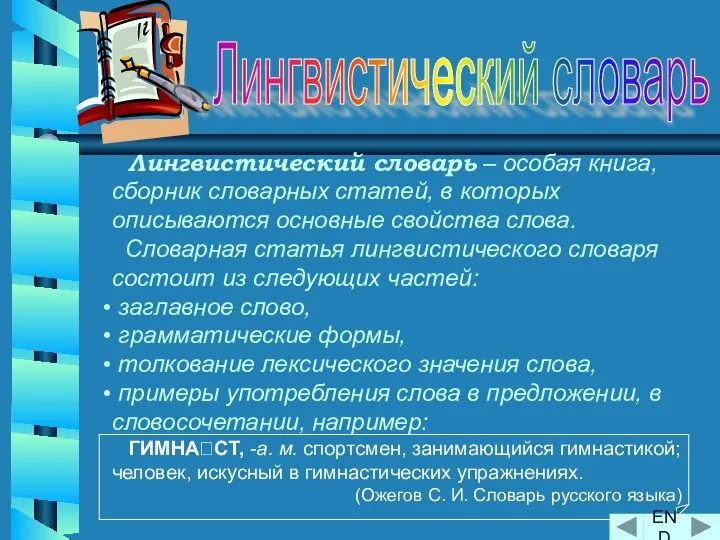 Лингвистический словарь – особая книга, сборник словарных статей, в которых описываются