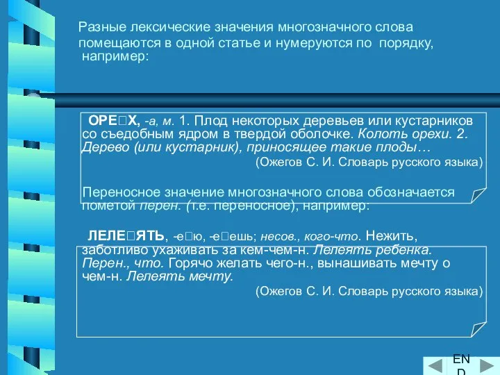 Разные лексические значения многозначного слова помещаются в одной статье и нумеруются