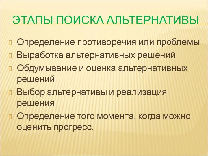 ЭТАПЫ ПОИСКА АЛЬТЕРНАТИВЫ Определение противоречия или проблемы Выработка альтернативных решений Обдумывание