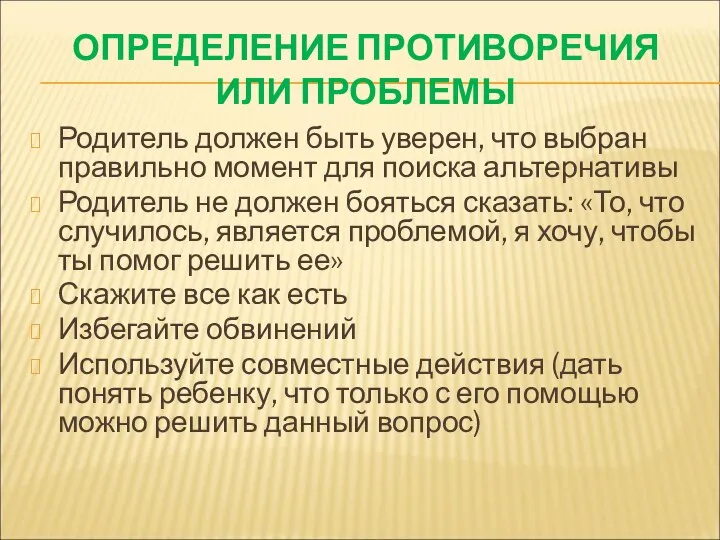 ОПРЕДЕЛЕНИЕ ПРОТИВОРЕЧИЯ ИЛИ ПРОБЛЕМЫ Родитель должен быть уверен, что выбран правильно