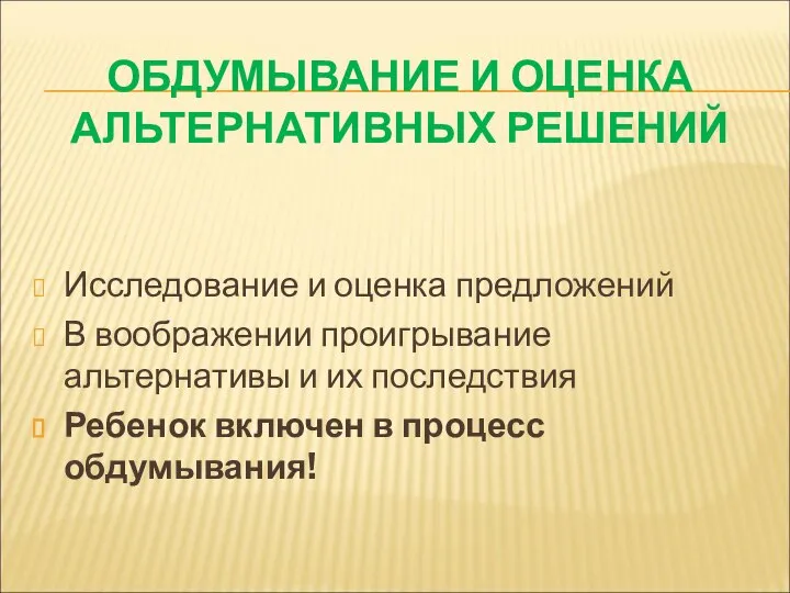 ОБДУМЫВАНИЕ И ОЦЕНКА АЛЬТЕРНАТИВНЫХ РЕШЕНИЙ Исследование и оценка предложений В воображении