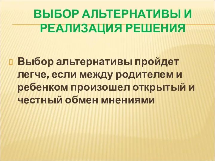 ВЫБОР АЛЬТЕРНАТИВЫ И РЕАЛИЗАЦИЯ РЕШЕНИЯ Выбор альтернативы пройдет легче, если между