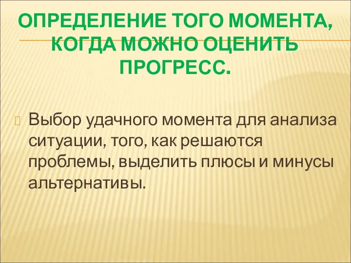 ОПРЕДЕЛЕНИЕ ТОГО МОМЕНТА, КОГДА МОЖНО ОЦЕНИТЬ ПРОГРЕСС. Выбор удачного момента для