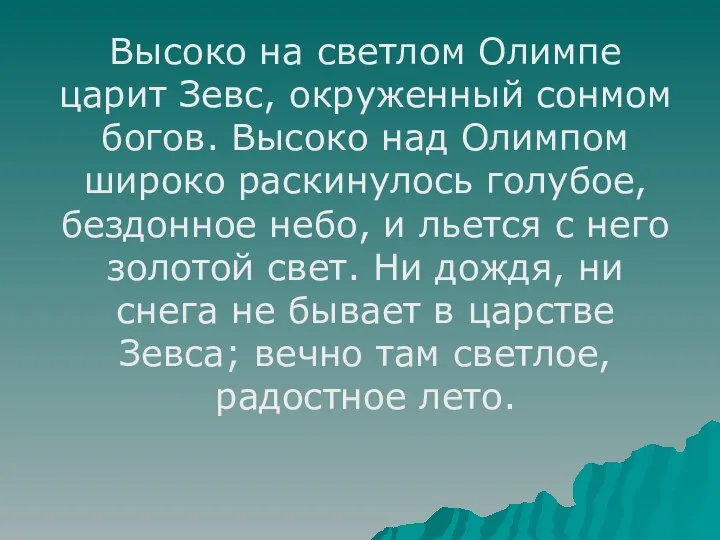 Высоко на светлом Олимпе царит Зевс, окруженный сонмом богов. Высоко над