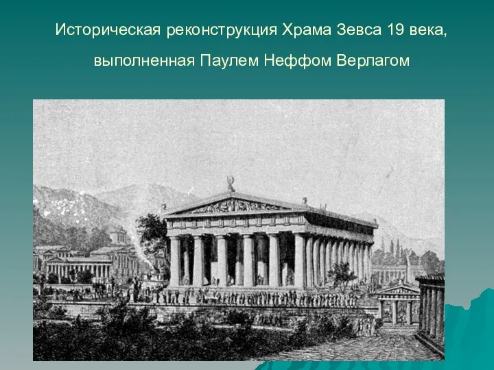 Историческая реконструкция Храма Зевса 19 века, выполненная Паулем Неффом Верлагом