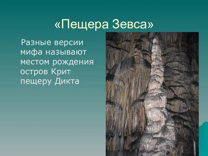 «Пещера Зевса» Разные версии мифа называют местом рождения остров Крит пещеру Дикта