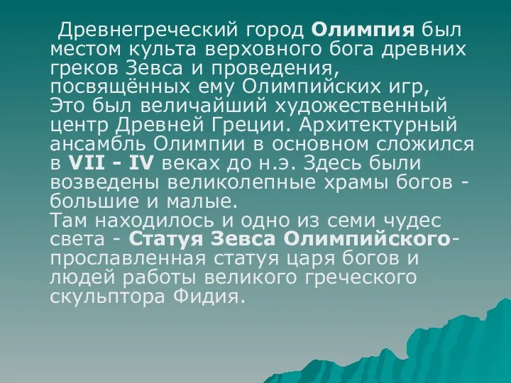 Древнегреческий город Олимпия был местом культа верховного бога древних греков Зевса