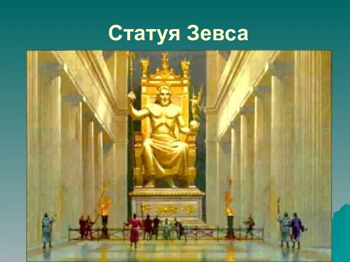 Статуя Зевса