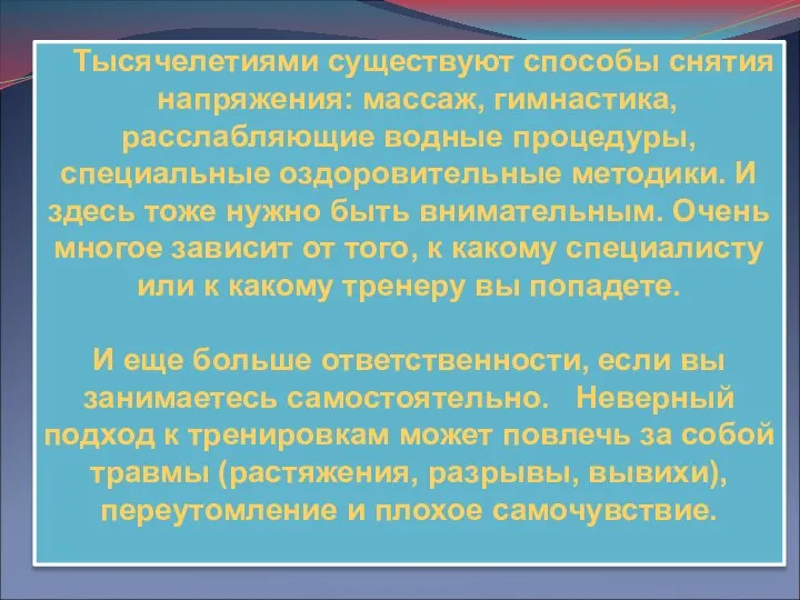 Тысячелетиями существуют способы снятия напряжения: массаж, гимнастика, расслабляющие водные процедуры, специальные