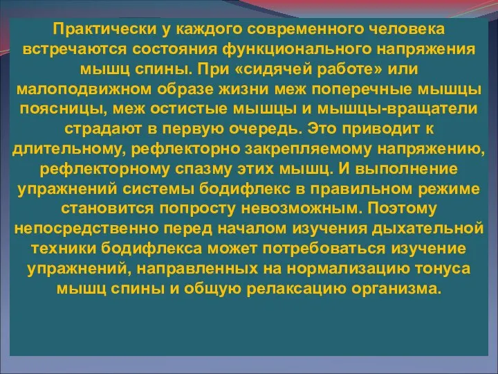 Практически у каждого современного человека встречаются состояния функционального напряжения мышц спины.