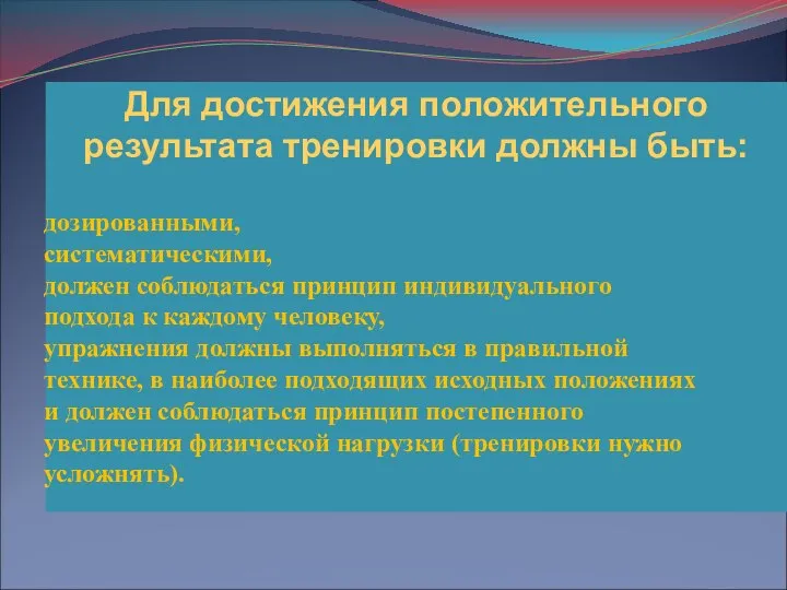 Для достижения положительного результата тренировки должны быть: дозированными, систематическими, должен соблюдаться