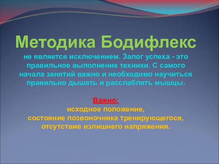 Методика Бодифлекс не является исключением. Залог успеха - это правильное выполнение