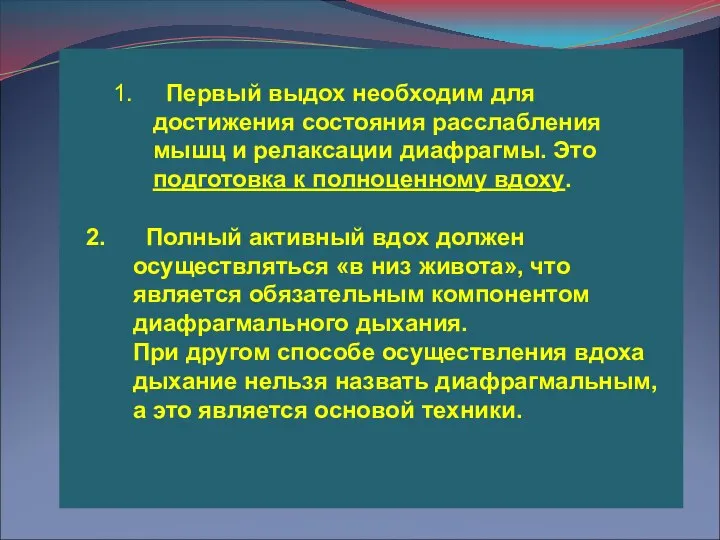 1. Первый выдох необходим для достижения состояния расслабления мышц и релаксации