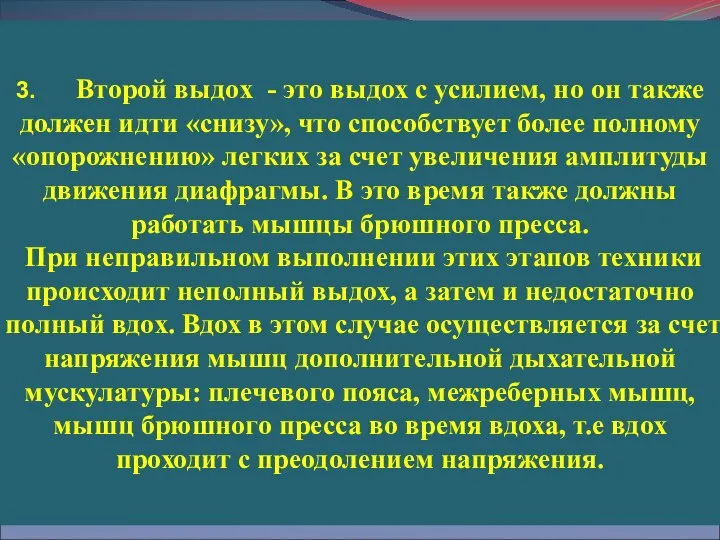 3. Второй выдох - это выдох с усилием, но он также