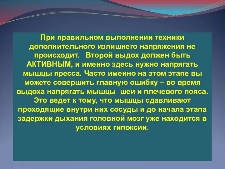 При правильном выполнении техники дополнительного излишнего напряжения не происходит. Второй выдох