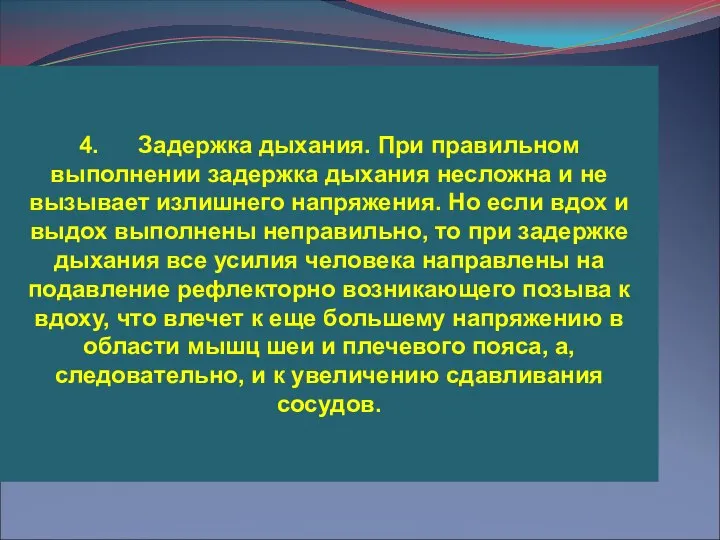 4. Задержка дыхания. При правильном выполнении задержка дыхания несложна и не