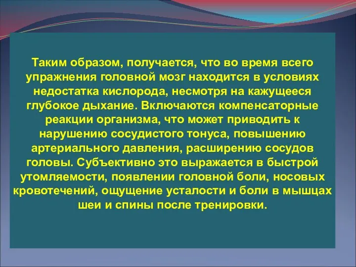 Таким образом, получается, что во время всего упражнения головной мозг находится